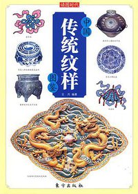 中国传统纹样图鉴
