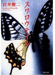 スワロウテイル (角川文庫 1999)