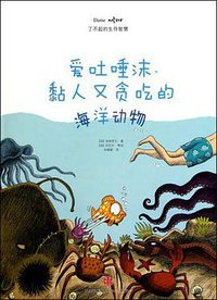 爱吐唾沫、黏人又贪吃的海洋动物