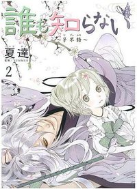 誰も知らない～子不語～ 2 (集英社 2010)