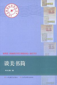 谈美书简 (当代世界出版社 2003)