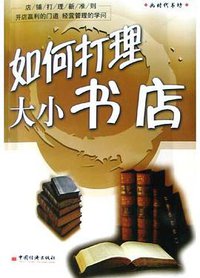 如何打理大小书店