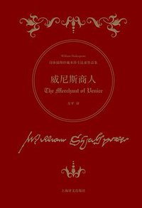 威尼斯商人 (上海译文出版社 2016)
