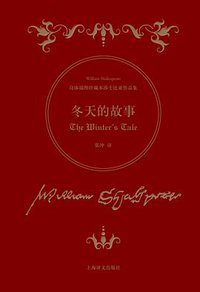 冬天的故事 (上海译文出版社 2016)