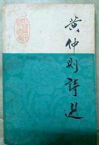 黄仲则诗选 (广东人民出版社 1985)