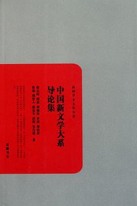 中国新文学大系导论集