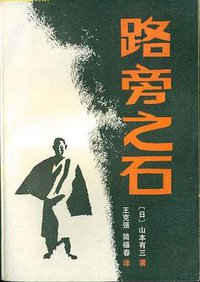 路旁之石 (湖南人民出版社 1985)