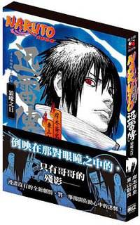 NARUTO火影忍者 迅雷傳 狼嚎之日 (東立出版社 2012)