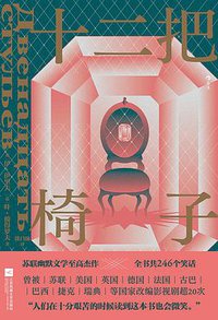 十二把椅子 (后浪丨江苏凤凰文艺出版社 2021)