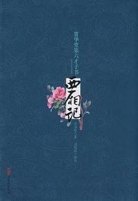 西厢记 (万卷出版公司 2009)