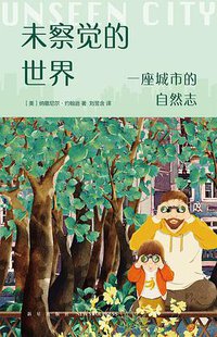 未察觉的世界 (新星出版社 2021)