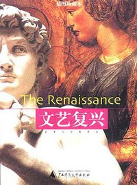 文艺复兴 (广西师范大学出版社 2000)