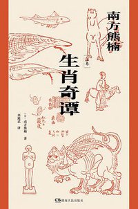 生肖奇谭 (浦睿文化·湖南人民出版社 2022)