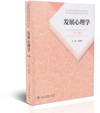 发展心理学 (人民教育出版社 2018)