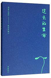 过去的生命 (岳麓书社 2019)