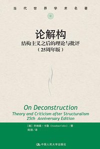 论解构 (中国人民大学出版社 2018)