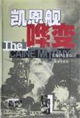 凯恩舰哗变 (上海译文出版社 1998)