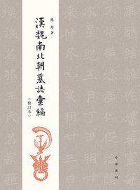 汉魏南北朝墓志汇编（修订本） (中华书局 2021)