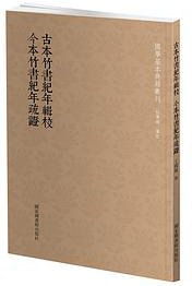 古本竹书纪年辑校·今本竹书纪年疏证 (国家图书馆出版社 2021)