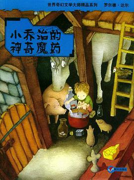 小乔治的神奇魔药