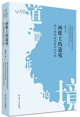 画纸上的道境