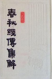 春秋經傳集解（上下） (上海古籍出版社 1988)