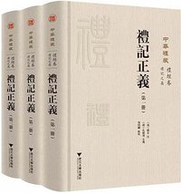 禮記正義 (浙江大學出版社 2019)