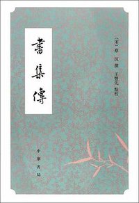 書集傳 (中華書局 2018)