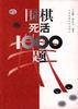 围棋死活1000题