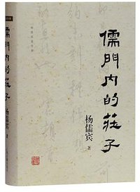 儒门内的庄子 (上海古籍出版社 2020)