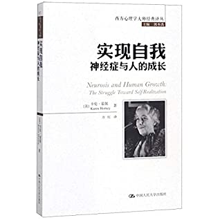 实现自我(神经症与人的成长)/西方心理学大师经典译丛