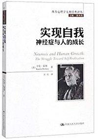 实现自我(神经症与人的成长)/西方心理学大师经典译丛 (Renmin University of China Press 2018)