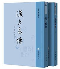 汉上易传 (中华书局 2020)