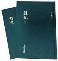 礼记 (福建人民出版社 2019)