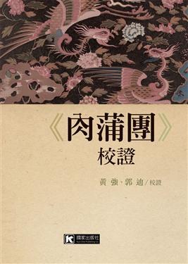 《肉蒲團》校證