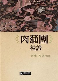 《肉蒲團》校證 (國家出版社 2019)