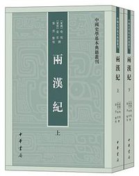 两汉纪 (中华书局 2017)