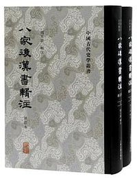 八家后汉书辑注 (上海古籍出版社 2020)