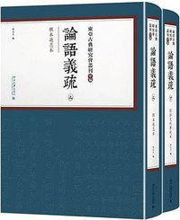 论语义疏 (北京大学出版社 2019)