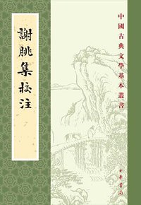 谢朓集校注 (中华书局 2019)