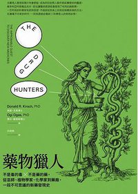 藥物獵人 (臉譜 2018)