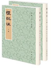 礼记注 (中华书局 2021)