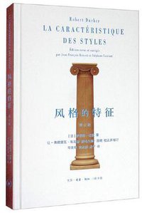 风格的特征 (生活·读书·新知三联书店 2020)