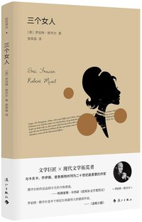 三个女人 (漓江出版社 2019)
