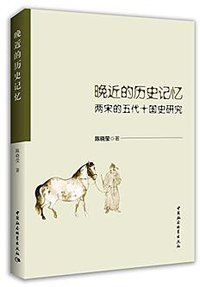 晚近的历史记忆