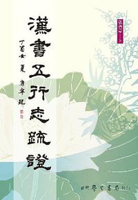 漢書五行志疏證 (台灣學生書局 2017)