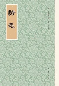 诗志 (中华书局 2020)