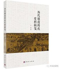 历代禳疫祷疾史料辑笺