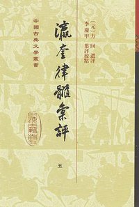 瀛奎律髓汇评 (上海古籍出版社 2020)