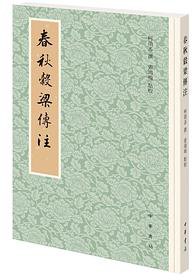 春秋穀梁传注 (中华书局 2020)